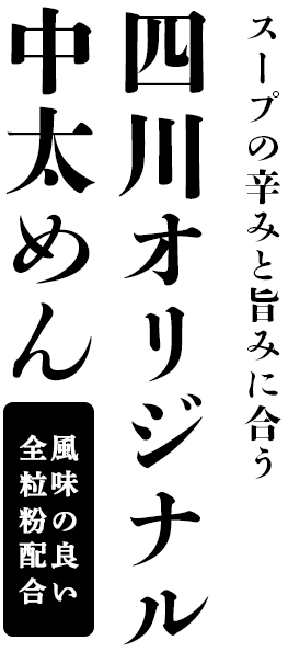 辛みと旨みを引き出す 中太ちぢれ麺