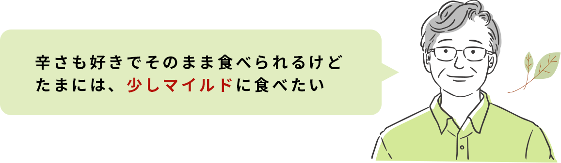 辛さも好きでそのまま食べられるけどたまには、少しマイルドに食べたい