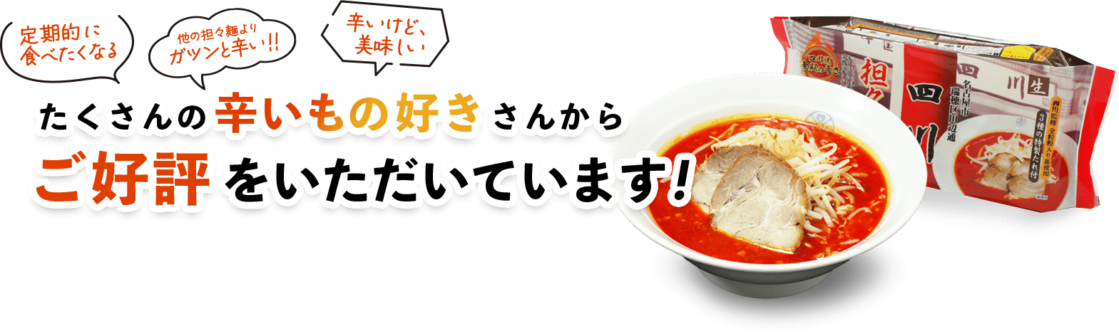 たくさんの辛いもの好きさんからご好評ををいただいています！