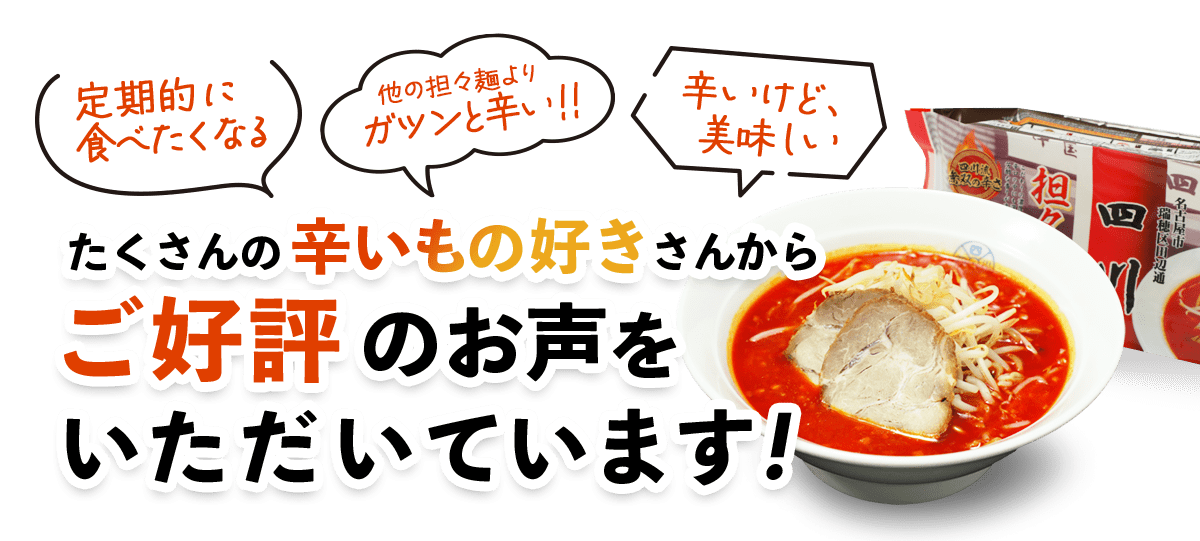 たくさんの辛いもの好きさんからご好評ををいただいています！