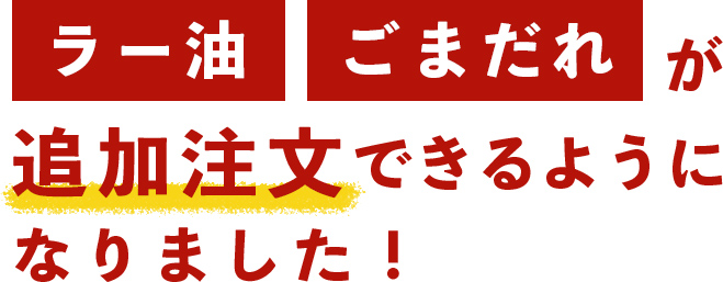 ラー油・ごまだれが追加注文できるようになりました！