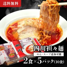 四川瑞穂店監修 オリジナル担々麺（2食×5パック）